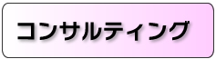 コンサルティング