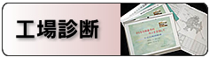 工場診断