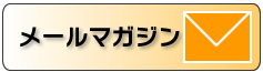 メールマガジン