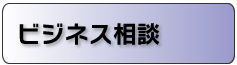 ビジネス相談