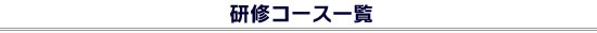 研修コース一覧