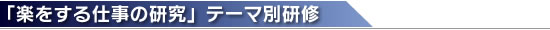 「楽をする仕事の研究」テーマ別研修