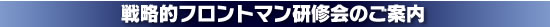 戦略的フロントマン研修会のご案内