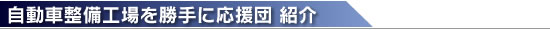 自動車整備工場を勝手に応援団