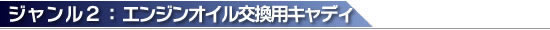 エンジンオイル交換用キャディ