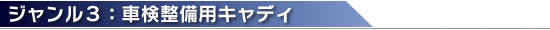 車検整備用キャディ