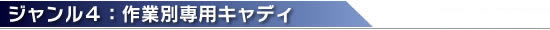 作業別専用キャディ