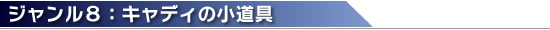 ・ ジャンル8:キャディの小道具